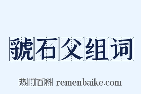 虢石父组词是什么意思的图片